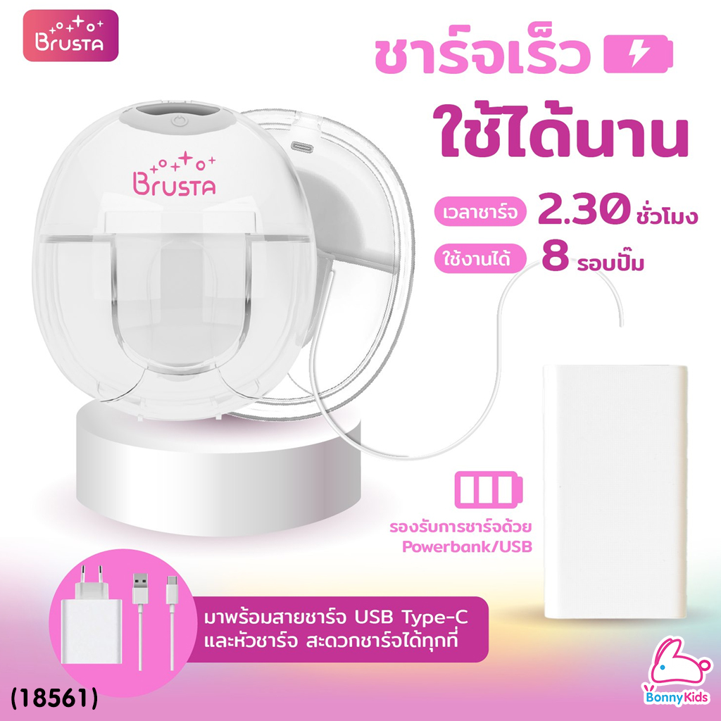 (18561) Brusta (บรุซต้า) Miracle Mereˊ เครื่องปั๊มนมไฟฟ้าไร้สาย ปรับแรงดูดได้มากถึง 12 ระดับ ชาร์จครั้งเดียวใช้ได้ถึง 8 รอบ