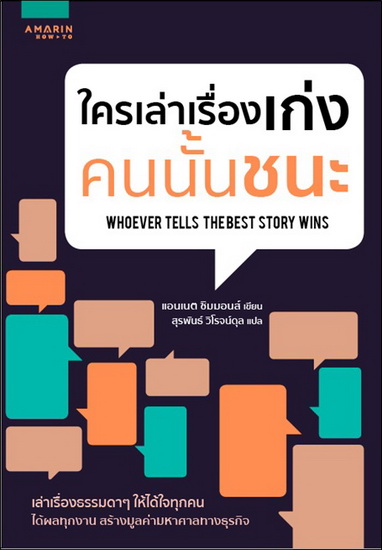 ใครเล่าเรื่องเก่ง คนนั้นชนะ (Whoever Tells The Best Story Wins)