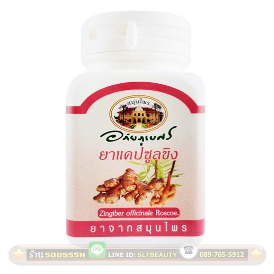 ขิง (อภัยภูเบศร) 70 แคปซูล ► สุดยอดสมุนไพรขับลม ขยายหลอดเลือด ลดความดันโลหิต แก้อาการคลื่นไส้ อาเจียน ท้องอืด ท้องเฟ้อ จุกเสียดแน่น ลดไขมันในเลือด ลดการอุดตันของหลอดเลือด แก้ปวดเข่าได้ดี