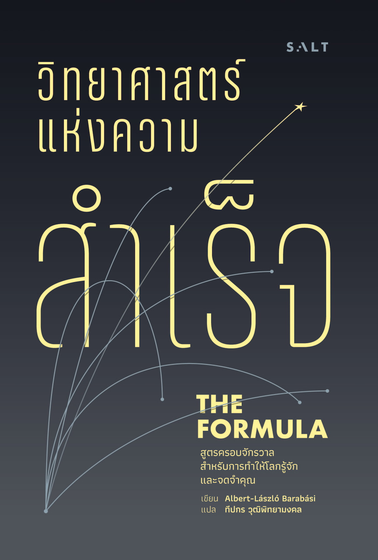 วิทยาศาสตร์แห่งความสำเร็จ (The Formula)