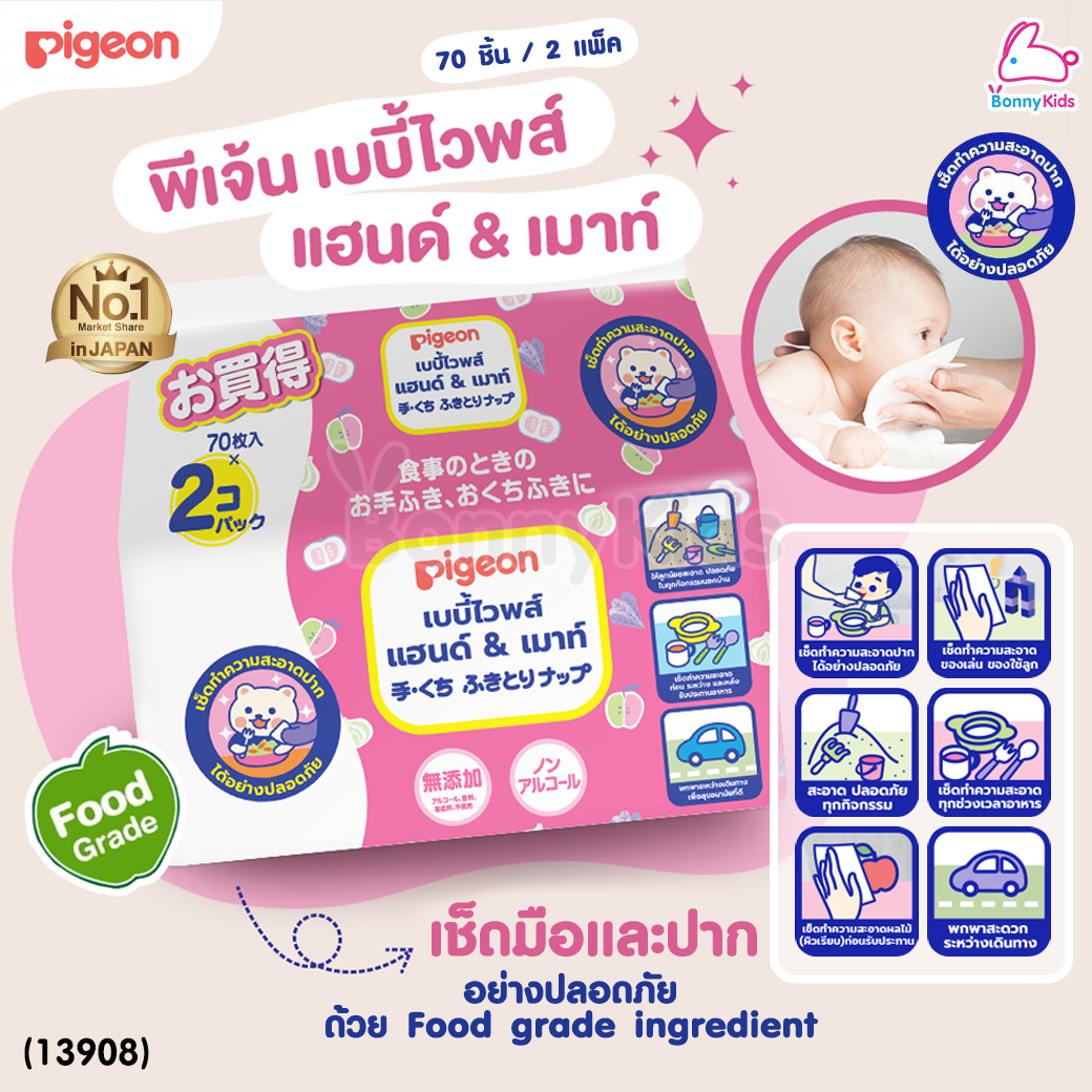 (13908) Pigeon (พีเจ้น) เบบี้ไวพส์ สูตรแฮนด์แอนด์เม้าท์ เช็ดมือเช็ดปากได้อย่างปลอดภัย (70 ชิ้น / 2 แพ็ค)