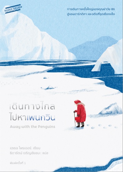 เดินทางไกลไปหาเพนกวิน (Away with the Penguins) (Hazel Prior)