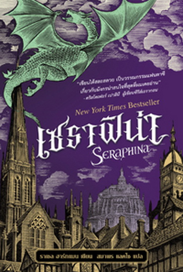 เซราฟิน่า (Seraphina)