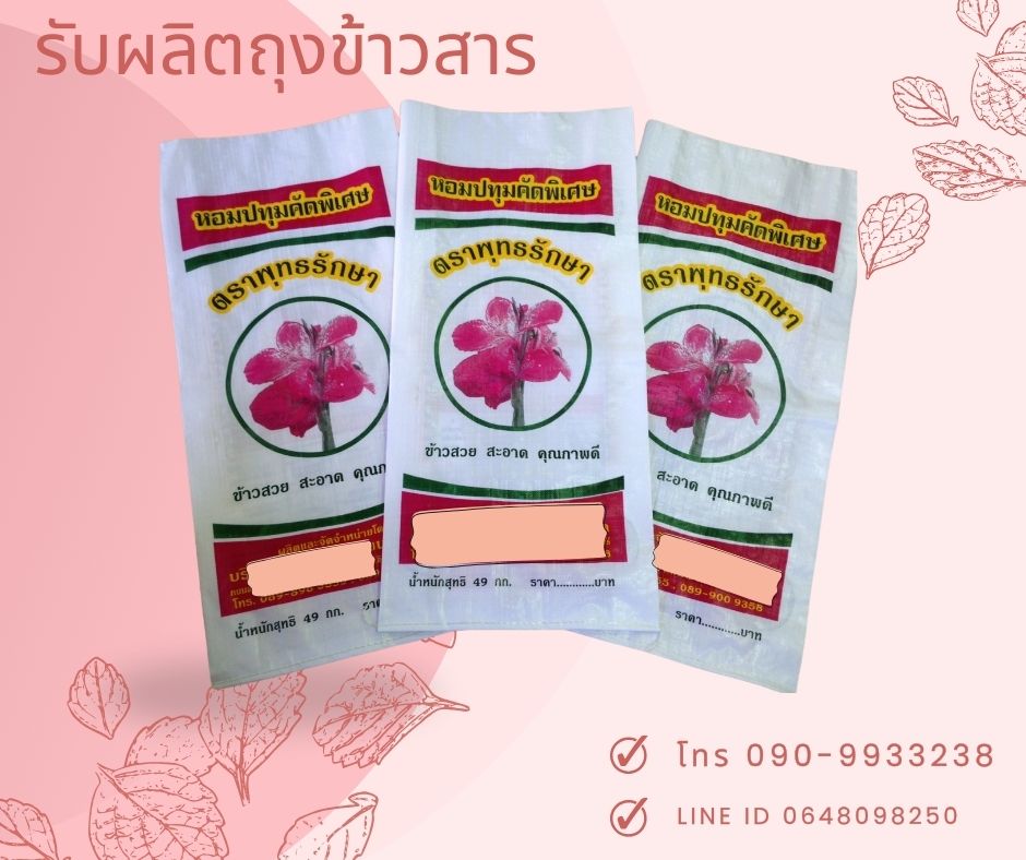 ถุงข้าว 50 กก.