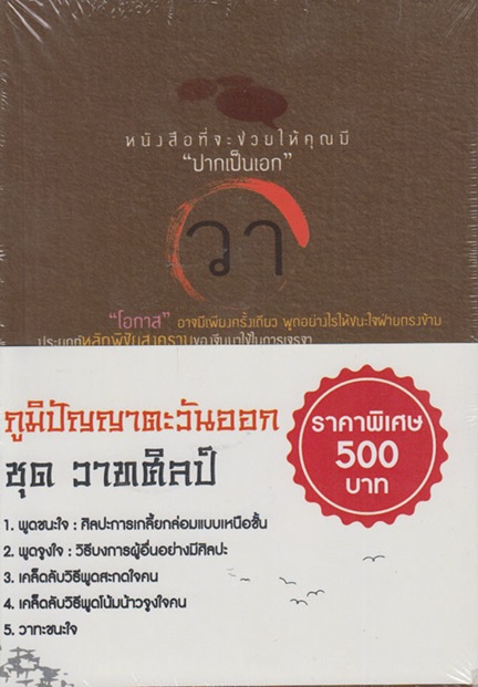 ภูมิปัญญาตะวันออก ชุดวาทศิลป์ (1 ชุดมี 5 เล่ม)