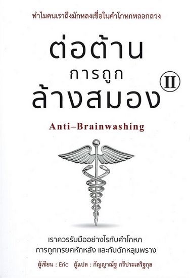 ต่อต้านการถูกล้างสมอง เล่ม 2 (Anti-Brainwashing)