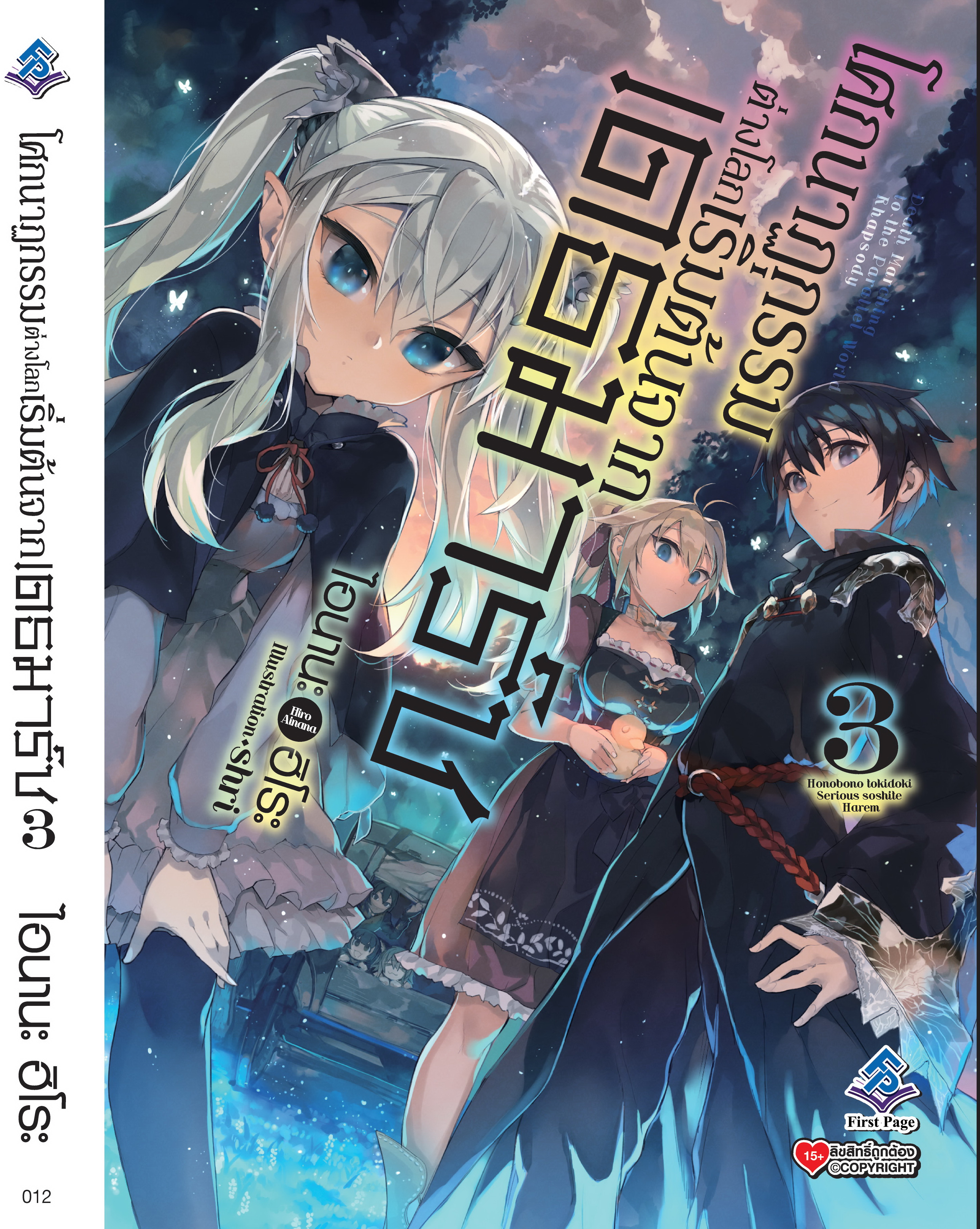 นิยาย โศกนาฏกรรมต่างโลกเริ่มต้นจากเดธมาร์ช เล่ม 03
