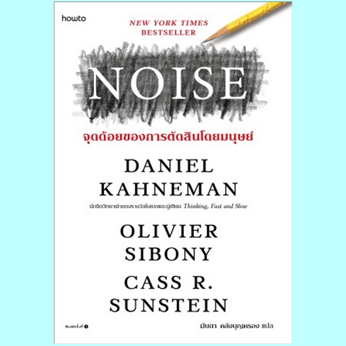 NOISE จุดด้อยของการตัดสินโดยมนุษย์ (Daniel Kahneman, Olivier Sibony, Cass R. Sunstein, แดเนียล คาห์เนแมน)