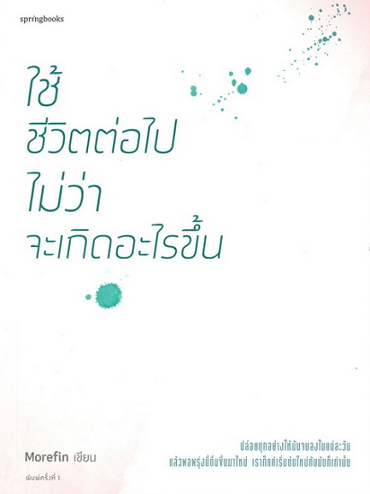 ใช้ชีวิตต่อไปไม่ว่า จะเกิดอะไรขึ้น