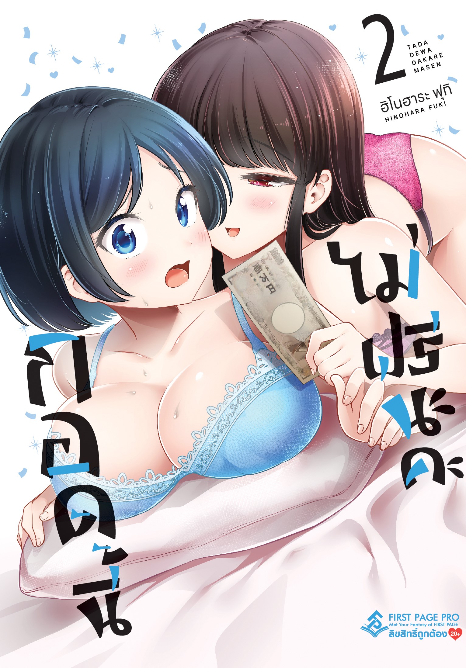 การ์ตูน กอดนี้ไม่ฟรีนะคะ เล่ม 02