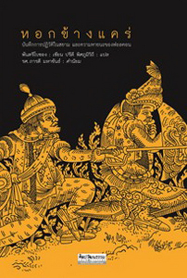 หอกข้างแคร่ บันทึกการปฏิวัติในสยาม และความหายนะของฟอลคอน