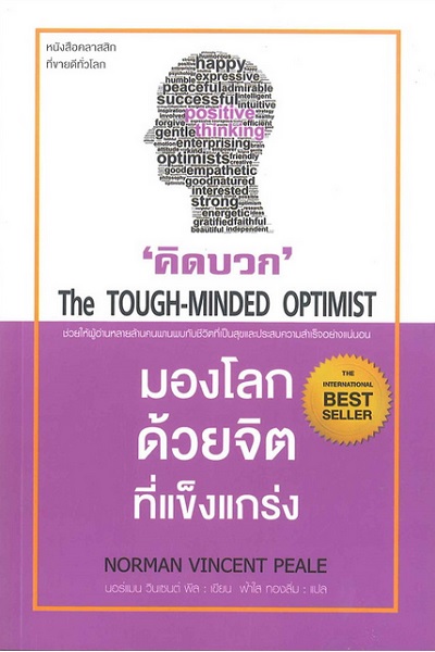 คิดบวก มองโลกด้วยจิตที่แข็งแกร่ง (The Tough-Minded Optimist)