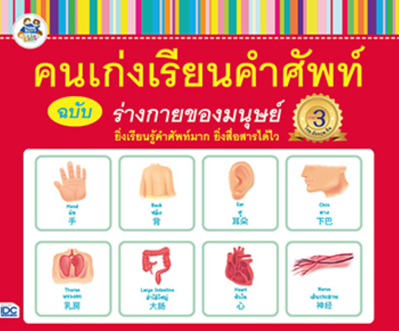คนเก่งเรียนคำศัพท์ ฉบับร่างกายของมนุษย์
