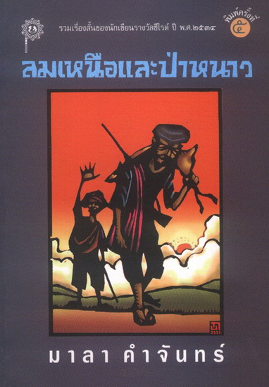 ลมเหนือและป่าหนาว