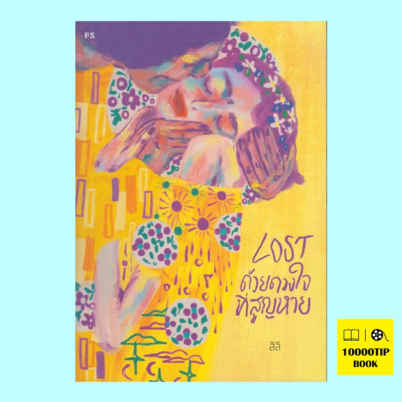 LOST ด้วยดวงใจที่สูญหาย (สิลิ)