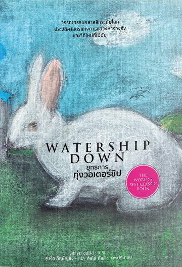 ยุทธการทุ่งวอเตอร์ชิป (ปกอ่อน) (Watership Down)