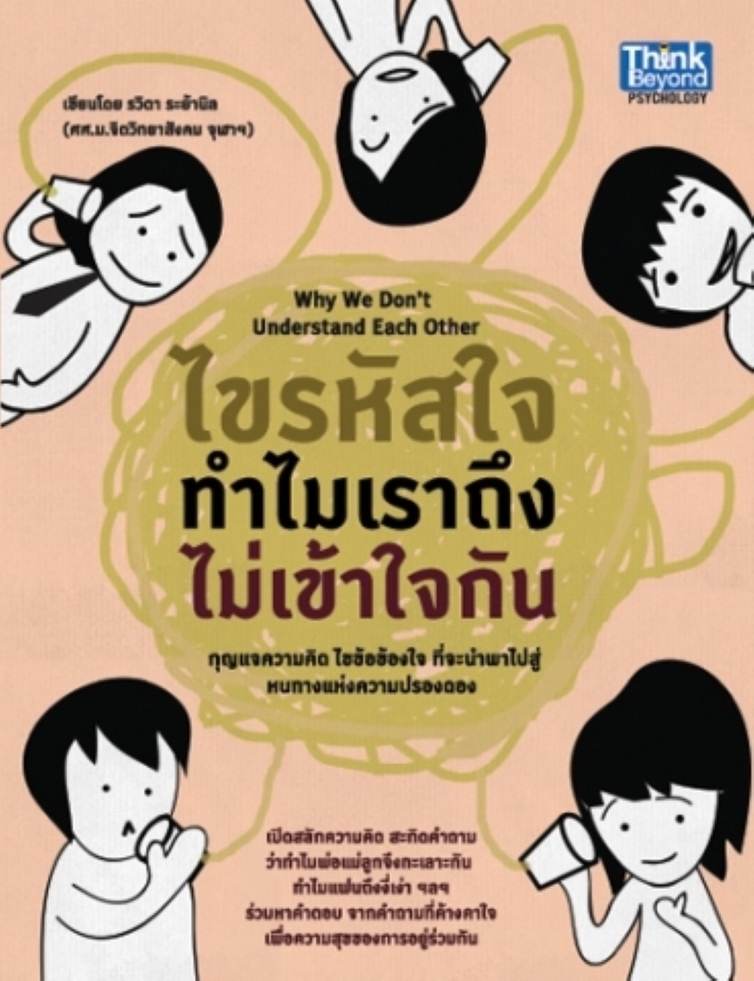 ไขรหัสใจ ทำไมเราถึงไม่เข้าใจกัน / LOT