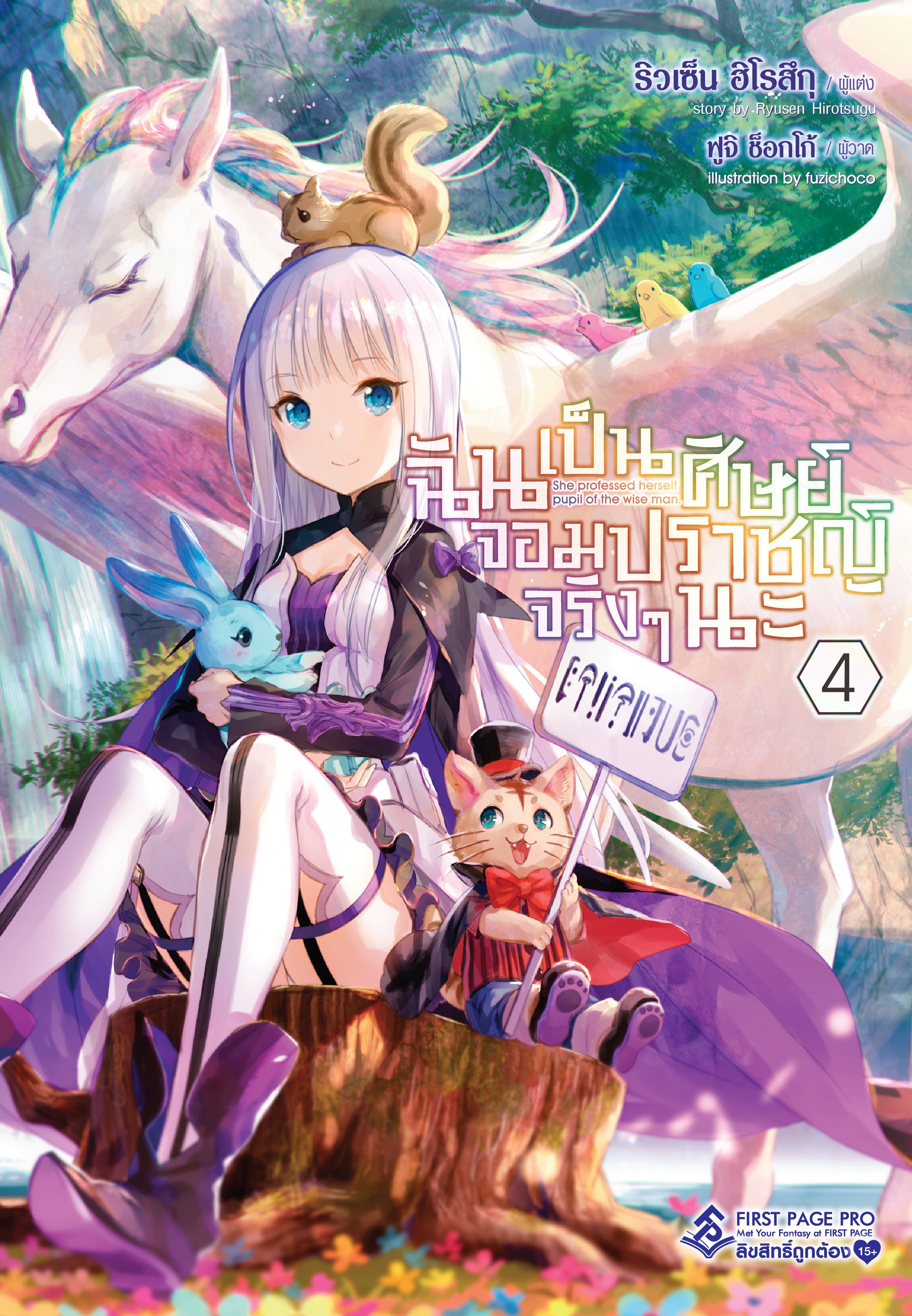 นิยาย ฉันเป็นศิษย์จอมปราชญ์จริงๆนะ เล่ม 04