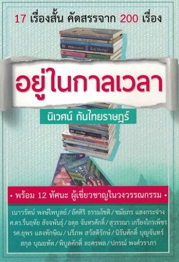 อยู่ในกาลเวลา (มีตำหนิ โปรดอ่านรายละเอียด)