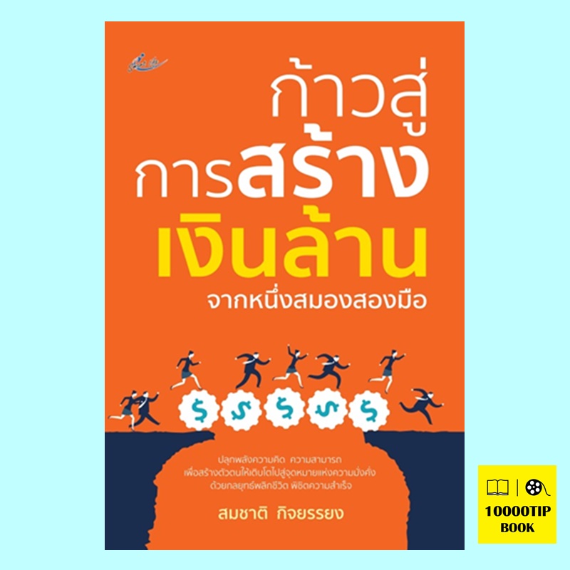 ก้าวสู่การสร้างเงินล้านจากหนึ่งสมองสองมือ (สมชาติ กิจยรรยง)
