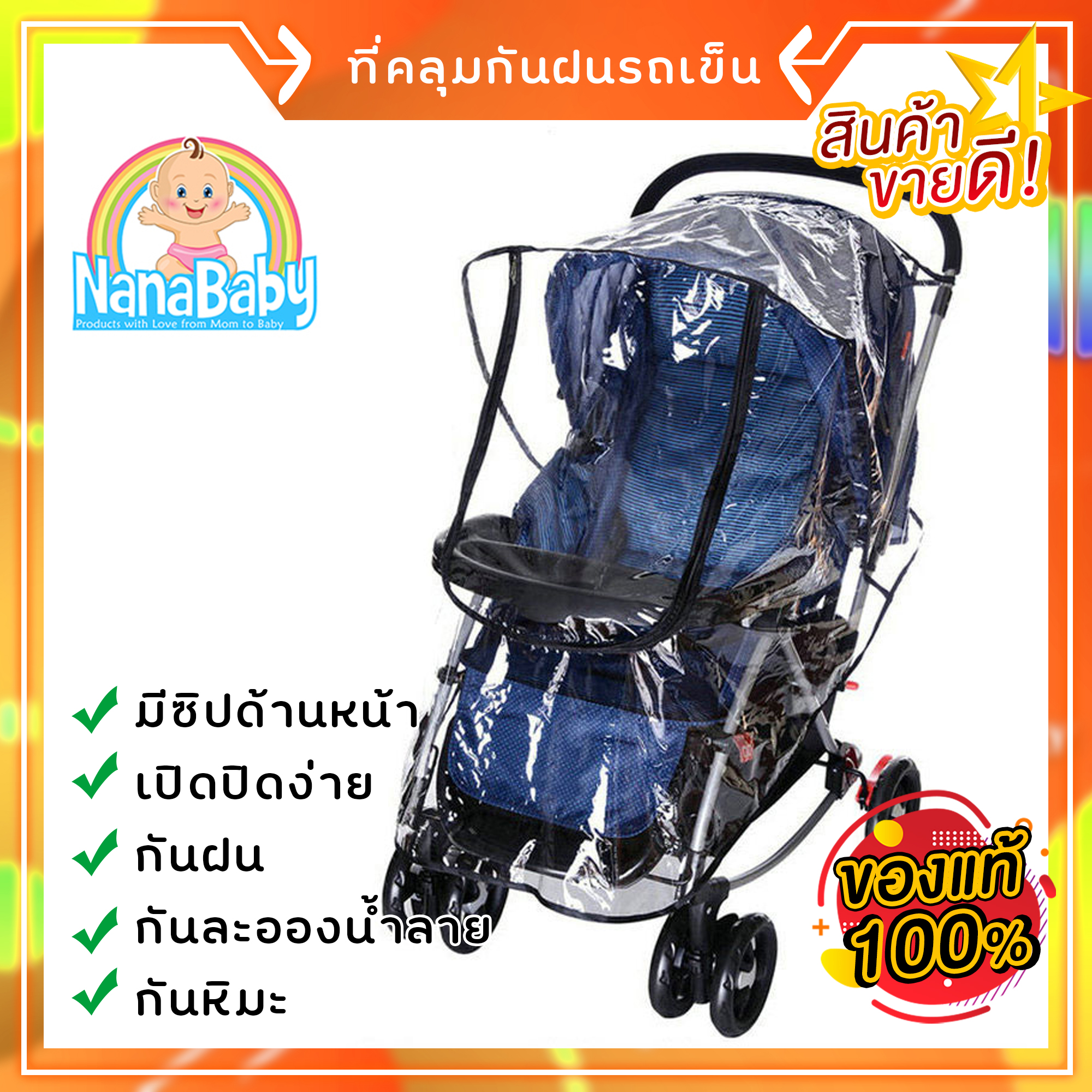 ผ้าคลุมรถเข็นเด็ก ที่คลุมรถเข็นเด็ก กันน้ำ กันฝน กันลมหนาว NanaBaby อย่างดี มีซิปเปิดด้านหน้าและเทปตีนตุ๊กแกด้านหลัง