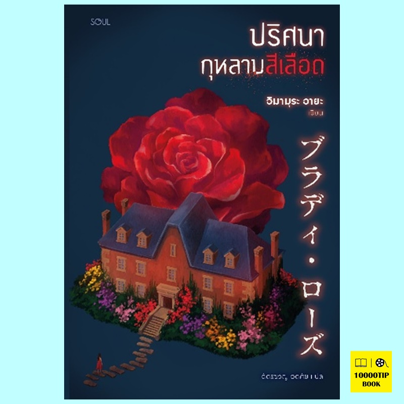 ปริศนากุหลาบสีเลือด (อิมามุระ อายะ)