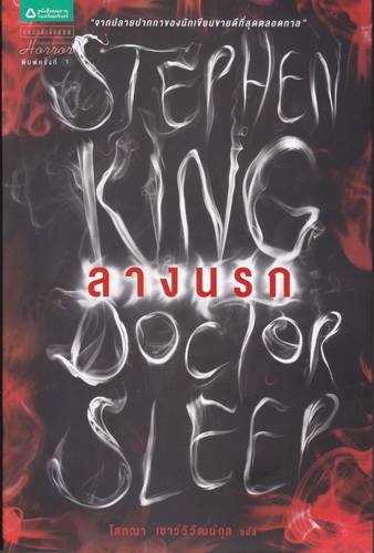 ลางนรก (Doctor Sleep) (The Shining #2)