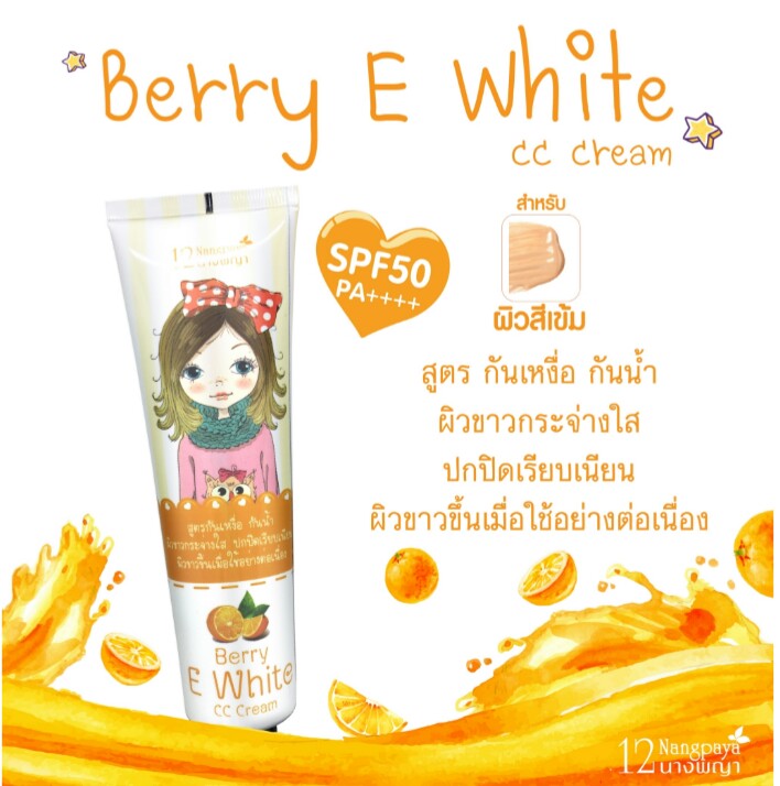 โลชั่นผิวขาวกันแดด เบอร์รี่อีไวท์ SPF50 PA++++ <Berry E White> โลชั่นสีเนื้อ เพื่อผิวขาวกระจ่างใส พร้อมป้องกันแสงแดด แบบ 2in1 สูตรกันน้ำ กันเหงื่อ ผิวขาวขึ้นเมื่อใช้อย่างต่อเนื่อง กลิ่นหอมอ่อนๆ ไม่เหนียวเหนอะหนะ สารสกัดจากธรรมชาติ กลิ่นส้ม 100 กรัม