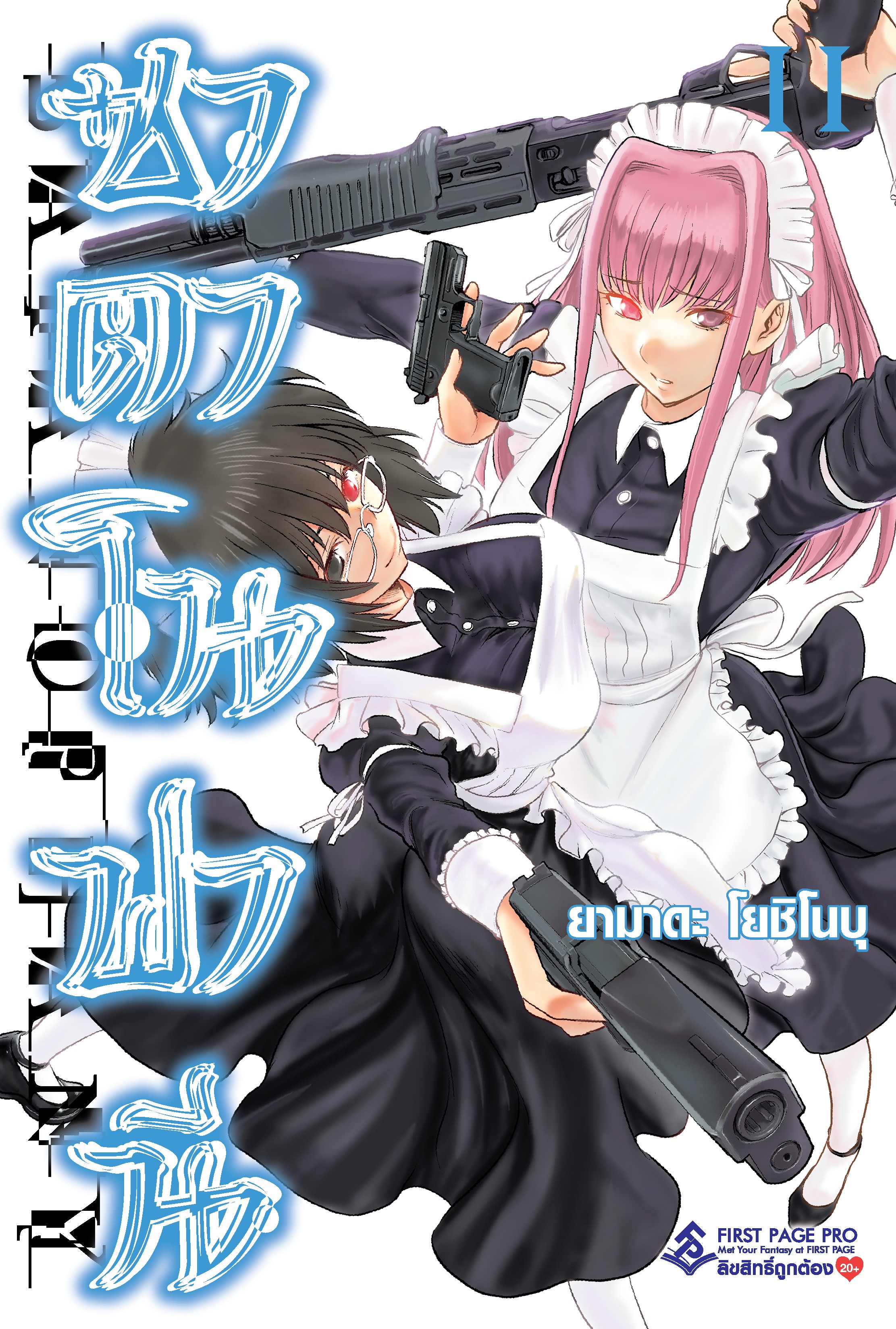 การ์ตูน ซาตาโนฟานี เล่ม 11