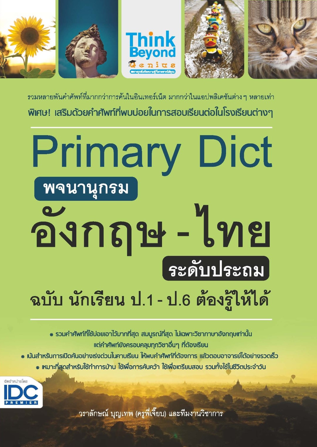 Primary Dict พจนานุกรมอังกฤษ-ไทย ระดับประถม ฉบับ นักเรียน ป.1-ป.6 ต้องรู้ให้ได้