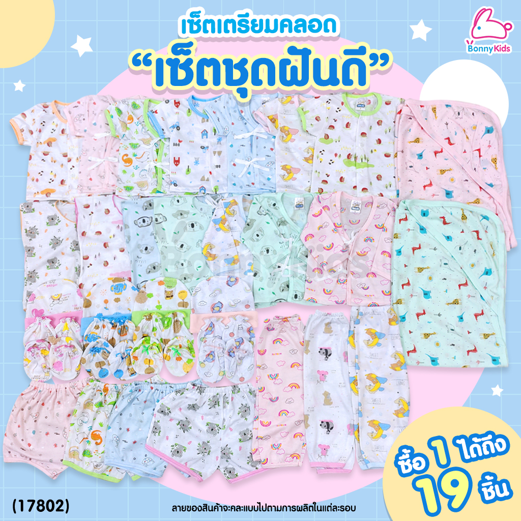 (17802) เซ็ตเตรียมคลอด (เซ็ตชุดฝันดี) ซื้อ 1 ได้ถึง 19 ชิ้น พร้อมราคาพิเศษสำหรับคุณแม่เตรียมคลอด!