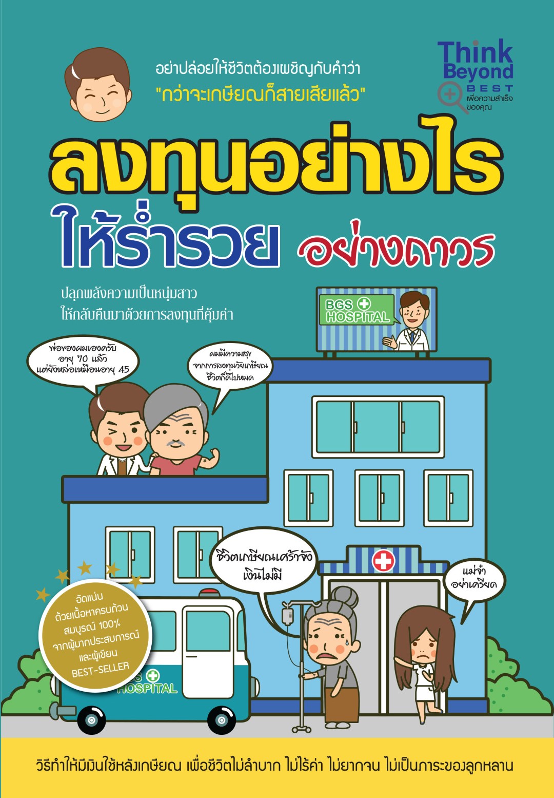 ลงทุนอย่างไรให้ร่ำรวยอย่างถาวร / LOT