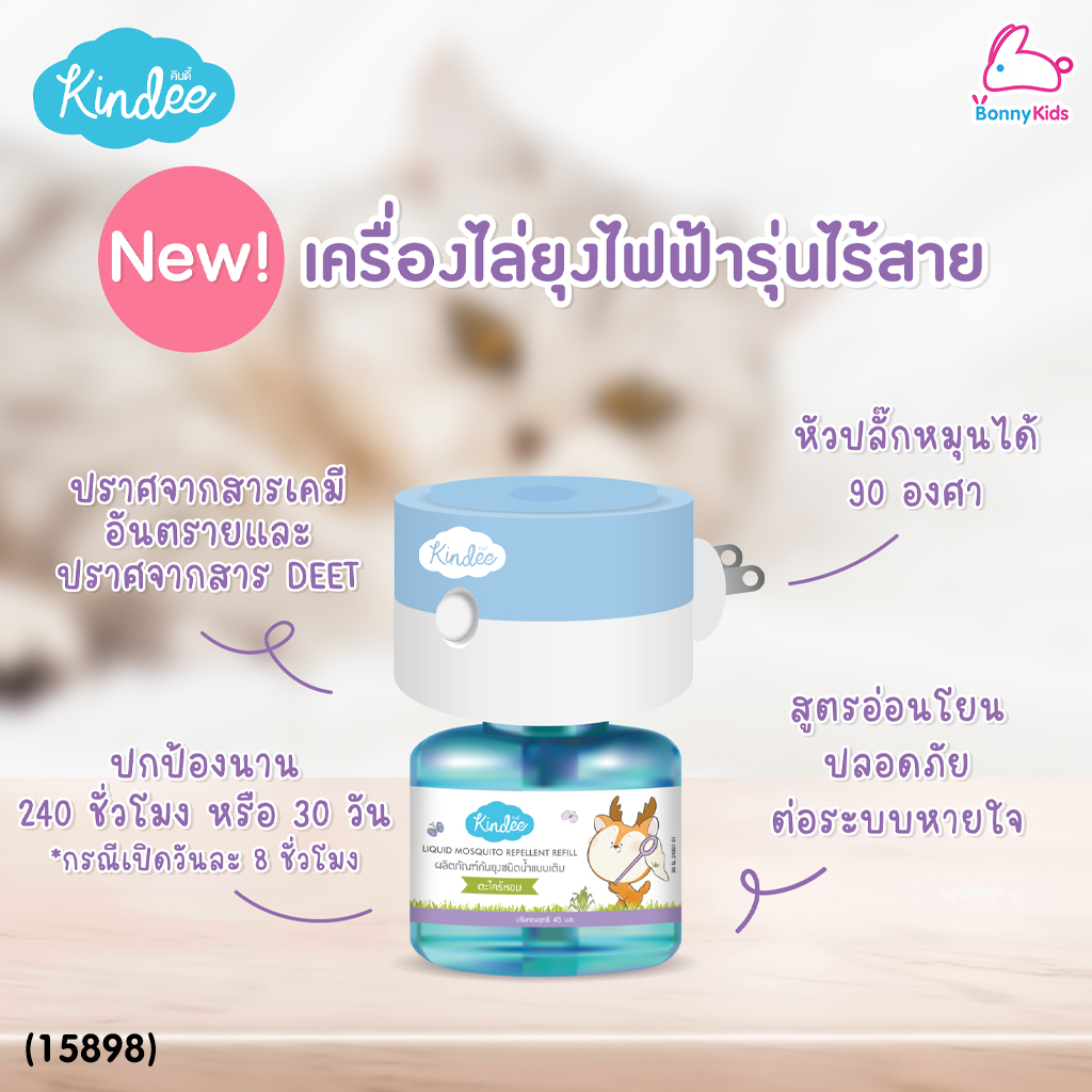 (15898) Kindee (คินดี้) เครื่องไล่ยุงไฟฟ้า รุ่นไร้สาย ชนิดน้ำแบบเติม ใช้ได้ตั้งแต่แรกเกิด พร้อมน้ำยากลิ่นตะไคร้หอม 45 มล.