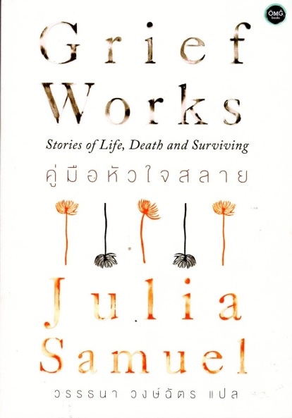 คู่มือหัวใจสลาย (Grief Works: Stories of Life,Death and Surviving)