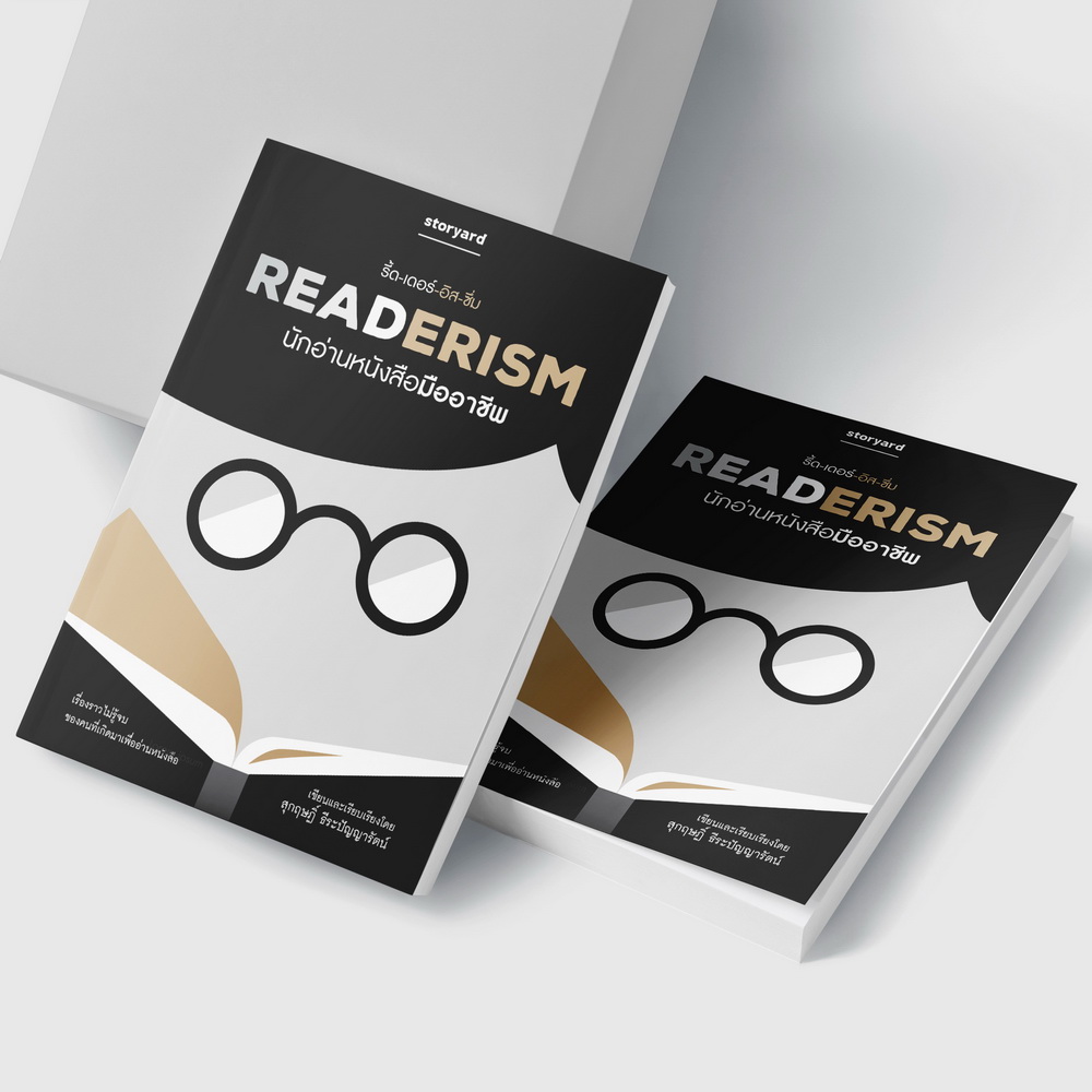 READERISM นักอ่านหนังสือมืออาชีพ (ไม่แถมเซ็ตที่คั่น) (สุกฤษฏิ์ ธีระปัญญารัตน์)