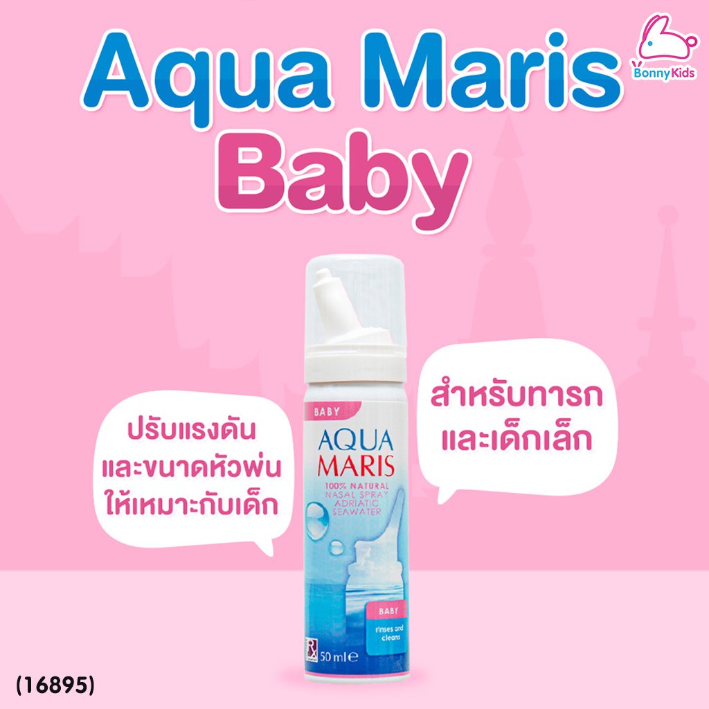 (16895) Aqua Maris Baby สเปรย์พ่นจมูกสำหรับเด็กอ่อน ขนาดหัวพ่นให้เหมาะสมสำหรับรูจมูกเด็ก (ขนาด 50 มล.)