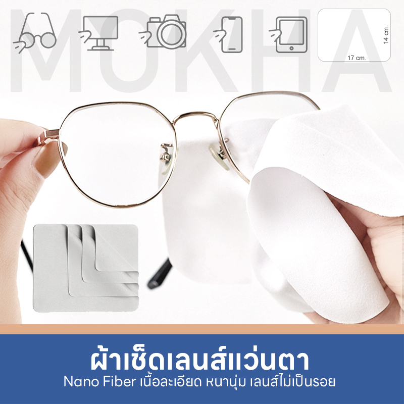 MOKHA - ผ้าเช็ดเลนส์ ผ้าเช็ดแว่นตา Micro Fiber Nano