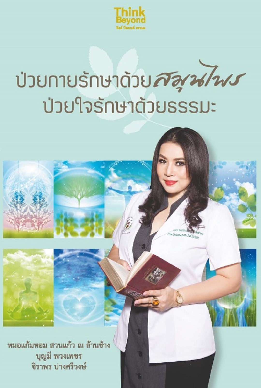 ป่วยกายรักษาด้วยสมุนไพร ป่วยใจรักษาด้วยธรรมะ