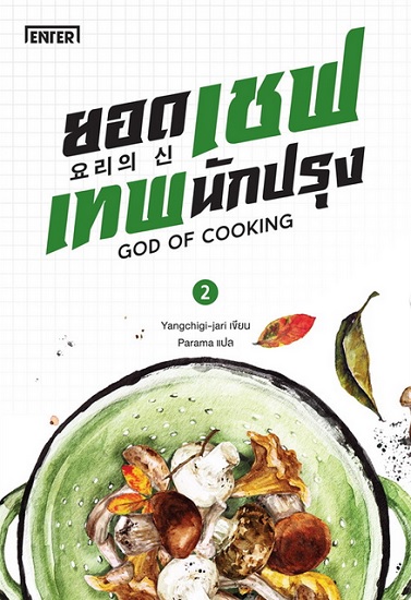ยอดเชฟเทพนักปรุง เล่ม 2 (GOD OF COOKING)