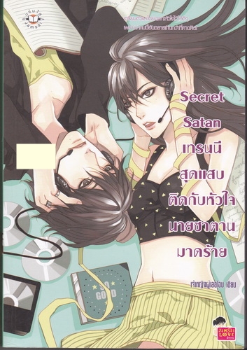 Secret Satan เทรนนีสุดแสบติดกับหัวใจนายซาตานมาดร้าย
