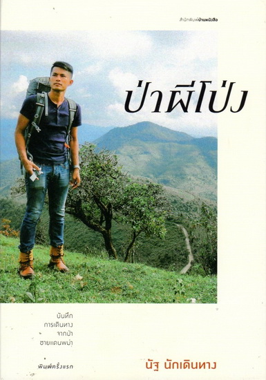 ป่าผีโป่ง