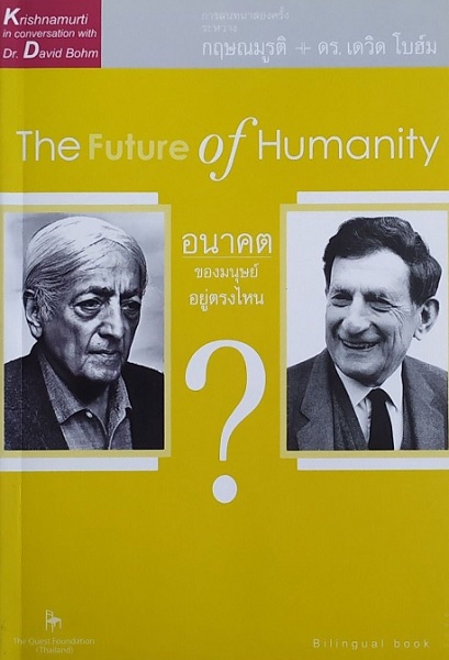 อนาคตของมนุษย์อยู่ตรงไหน (The Future of Humanity) (โปรดอ่านรายละเอียดสภาพหนังสือก่อนสั่งครับ)