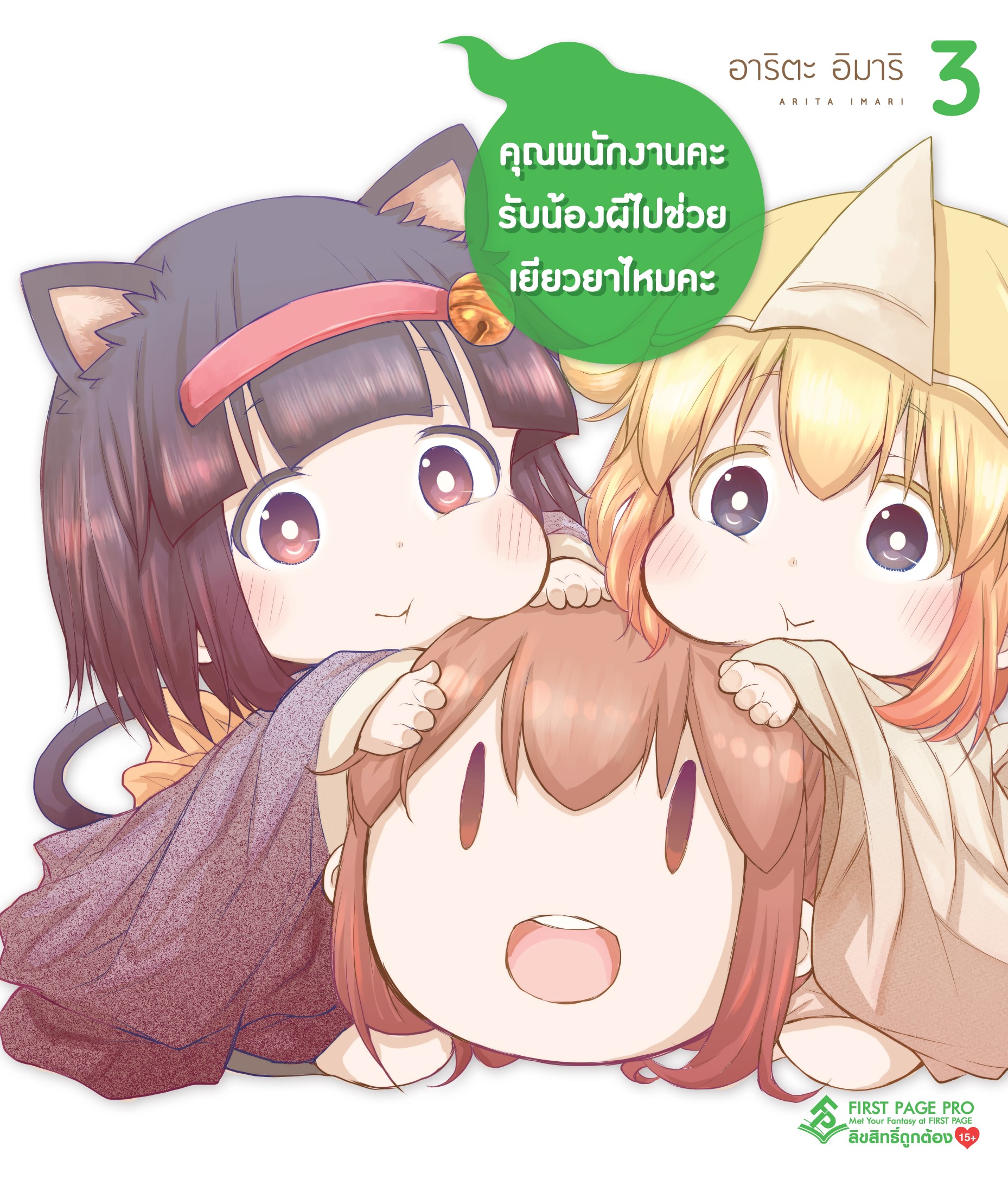 การ์ตูน คุณพนักงานคะ รับน้องผีไปช่วยเยียวยาไหมคะ เล่ม 03