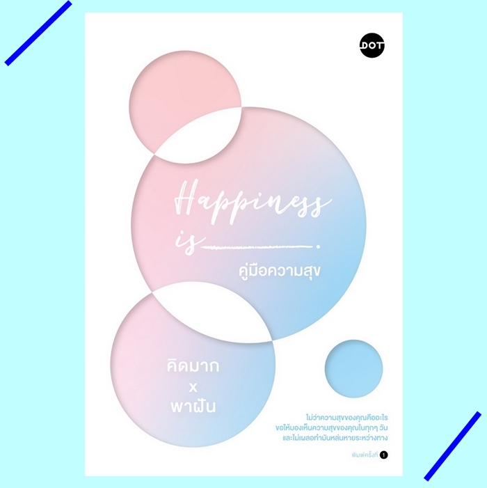 Happiness is คู่มือความสุข (คิดมาก, พาฝัน)