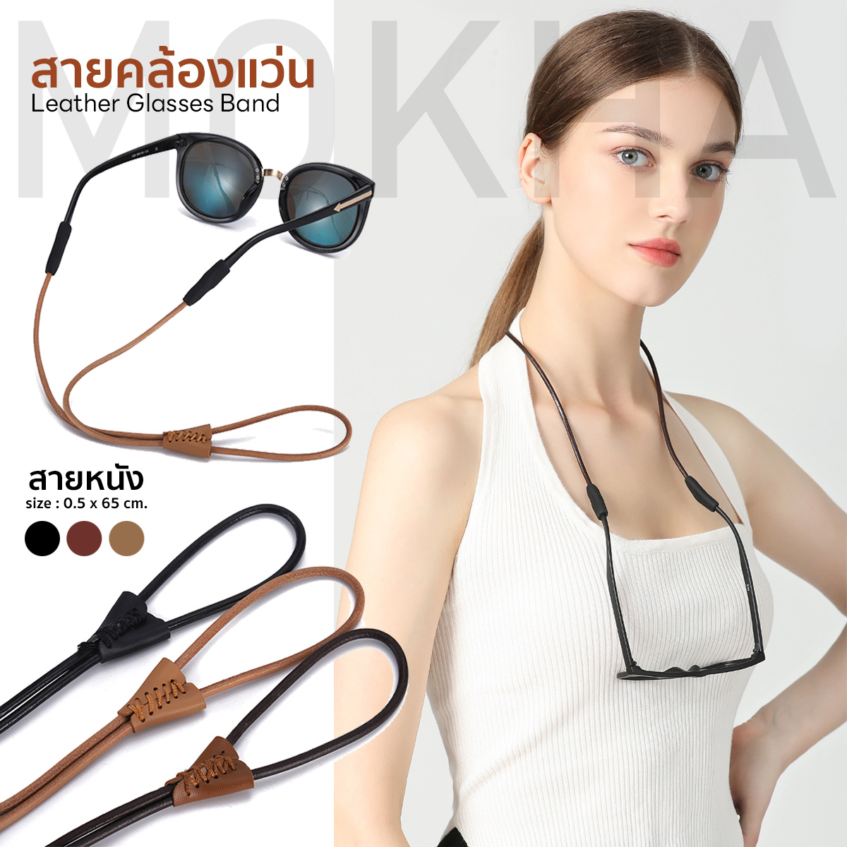 MOKHA สายหนังวินเทจ สายคล้องแว่น สายแว่นตา คล้องคอ Vintage Glasses Strap