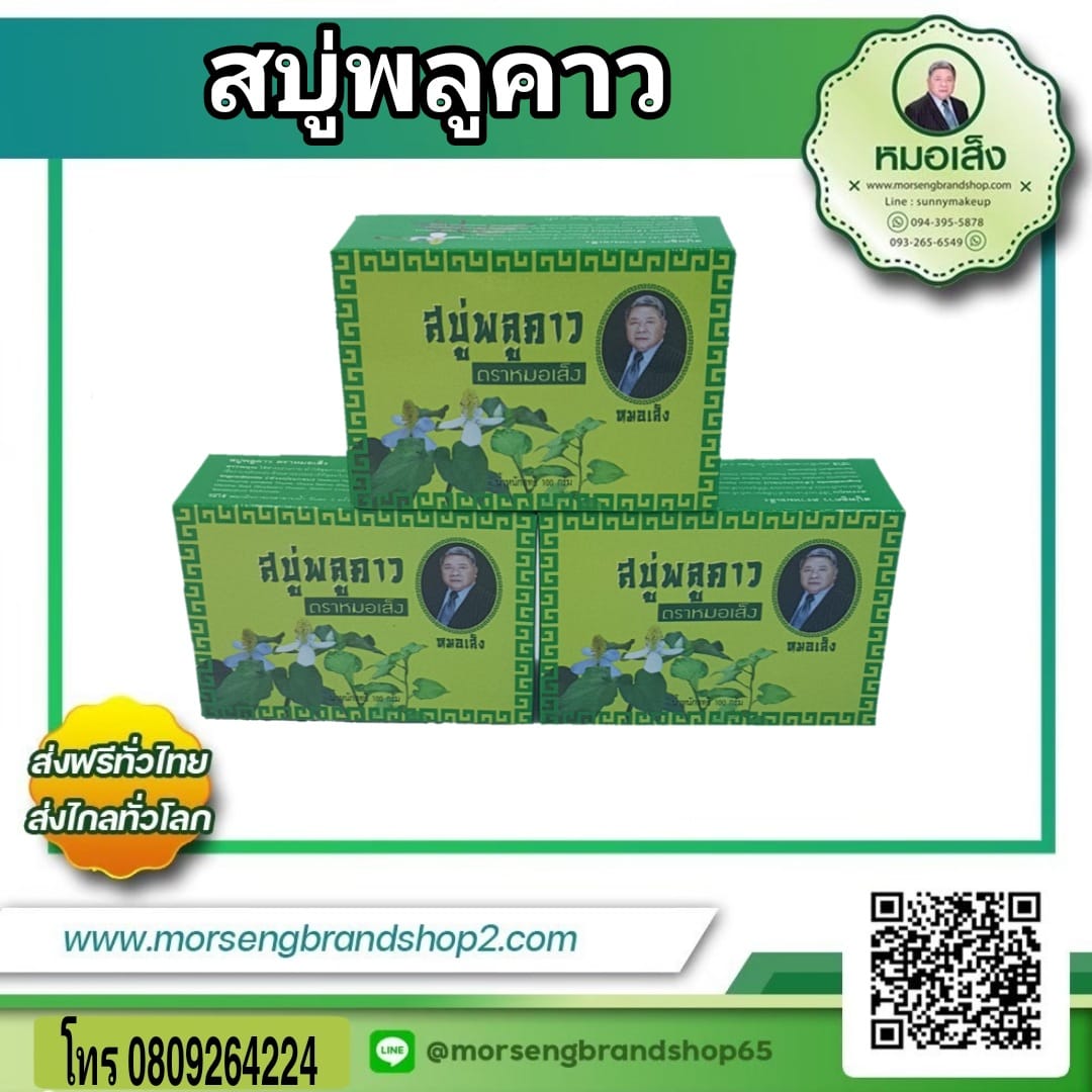 สบู่ผสมสมุนไพร พลูคาว ตราหมอเส็ง จำนวน 10ก้อน