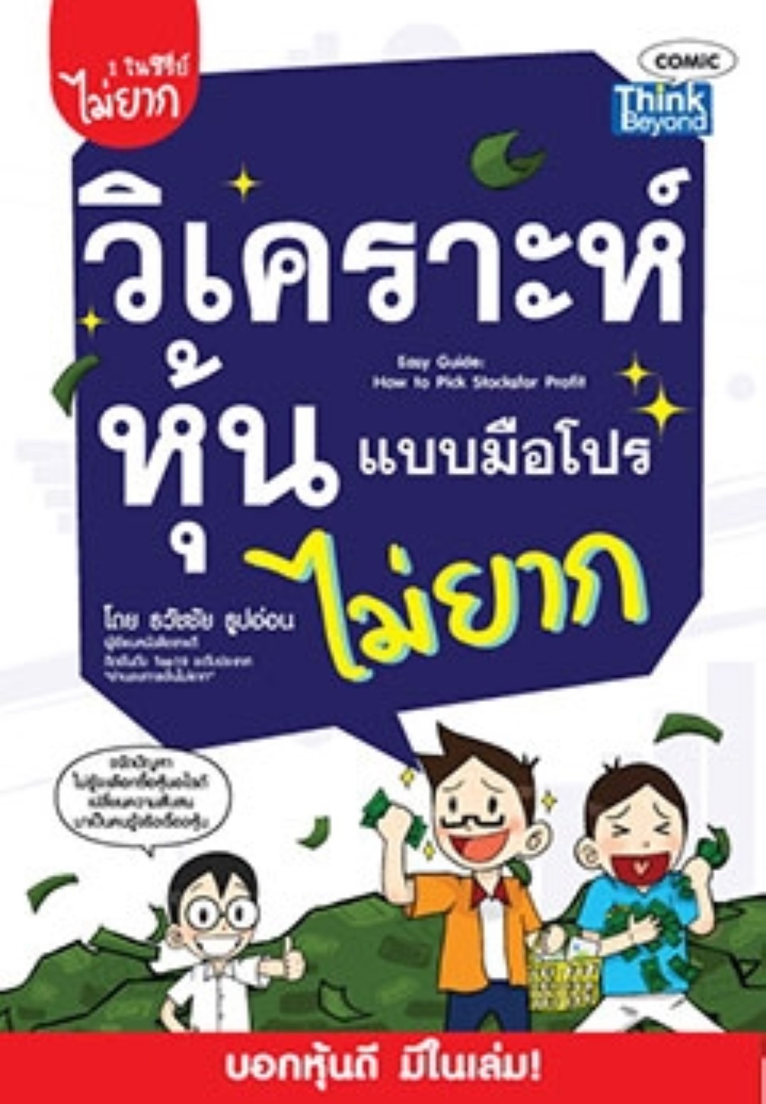 วิเคราะห์หุ้นแบบมือโปร ไม่ยาก (Easy Guide: How to Pick Stocks for Profit)