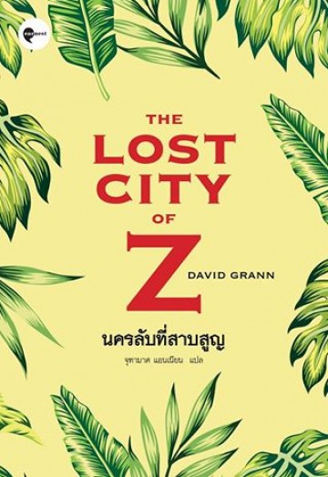 นครลับที่สาบสูญ (The Lost City of Z)
