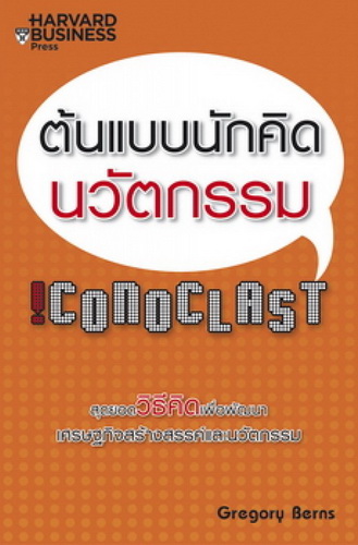 ต้นแบบนักคิดนวัตกรรม (Iconoclast)