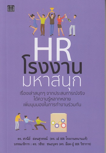 HR โรงงานมหาสนุก